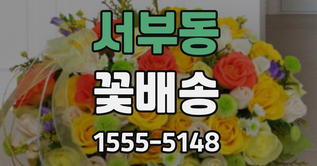 서부동 꽃배송