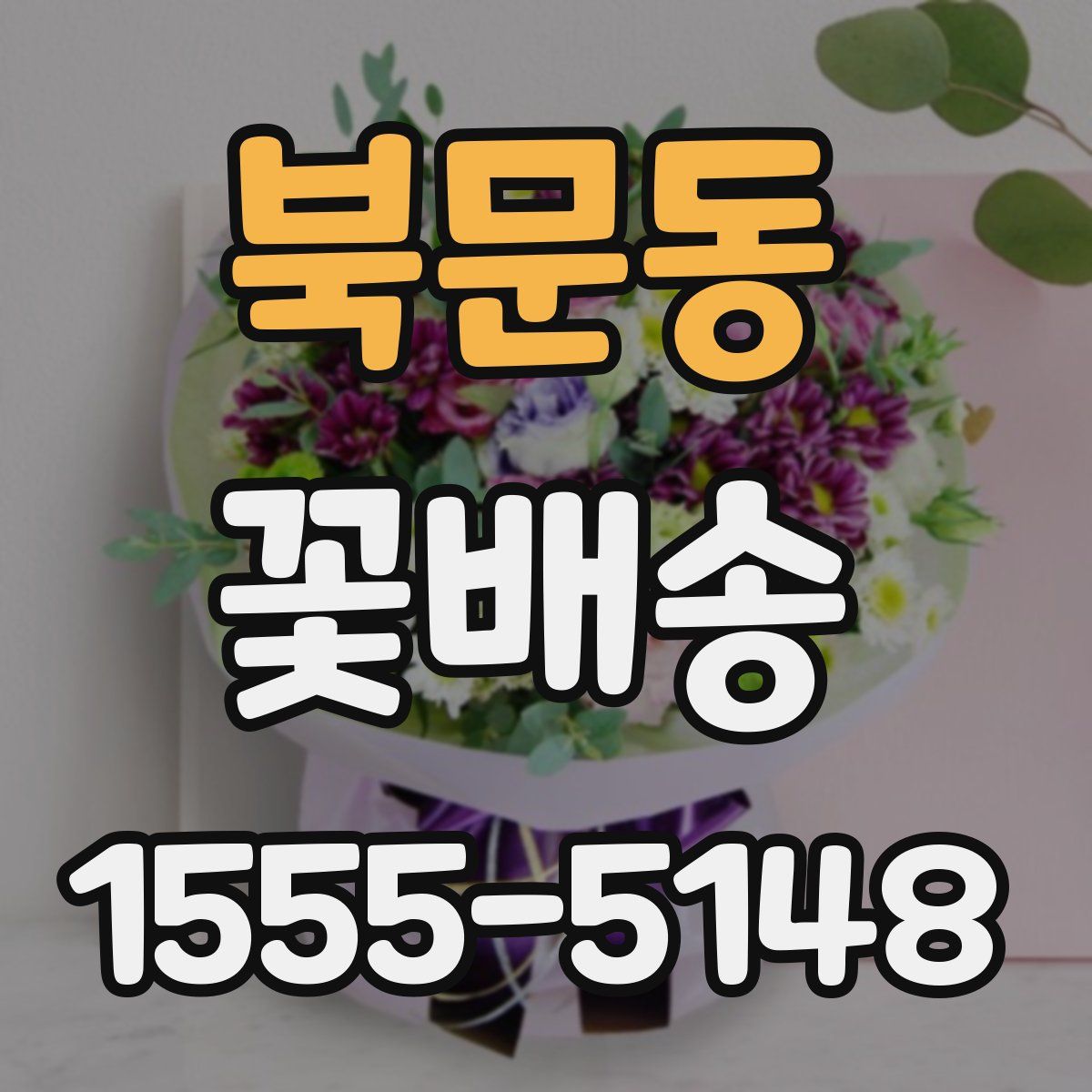 북문동 꽃배송