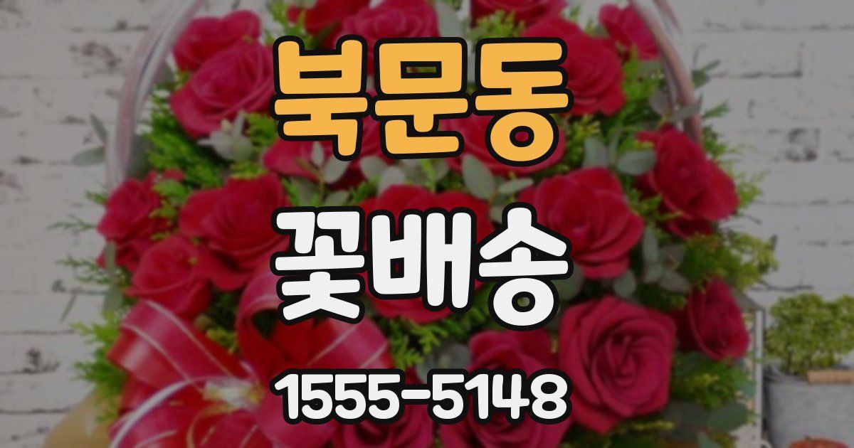 북문동 꽃배송