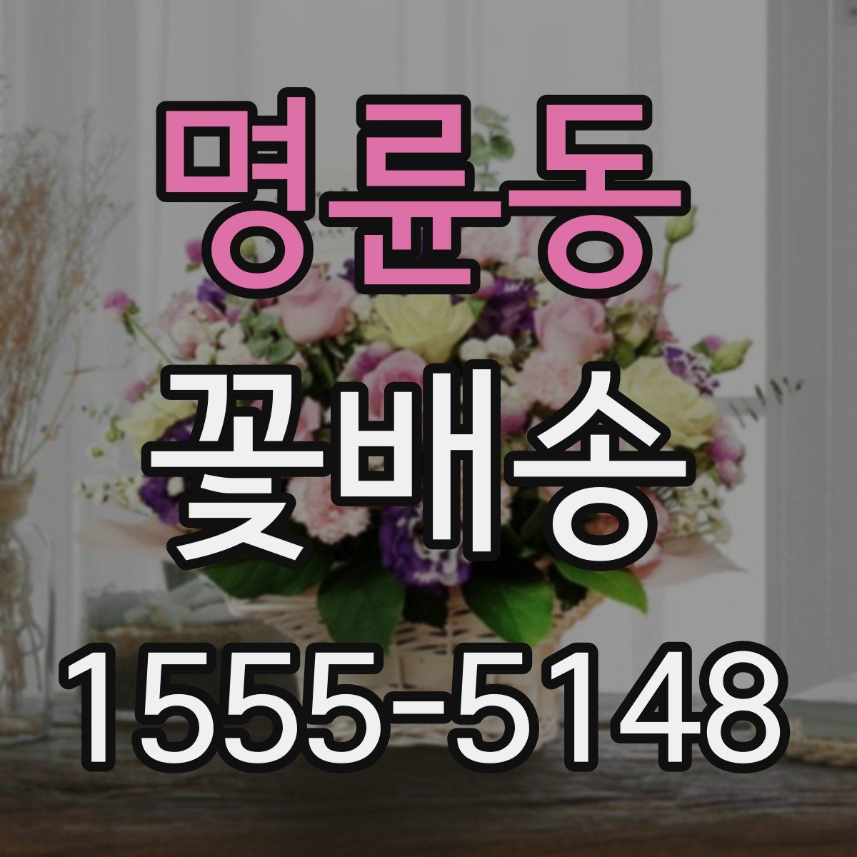 명륜동 꽃배송