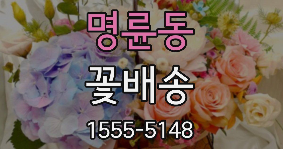 명륜동 꽃배송