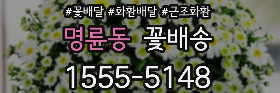 명륜동 꽃배송