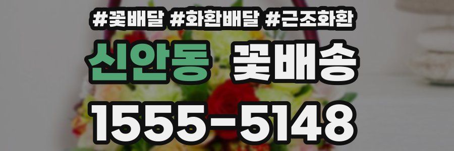 신안동 꽃배송