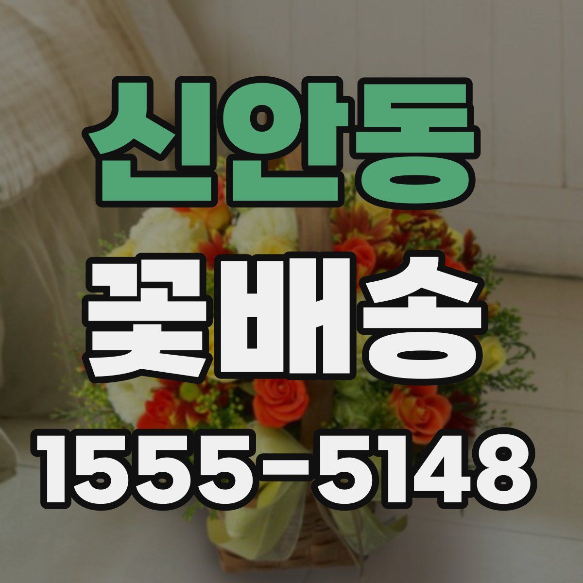 신안동 꽃배송