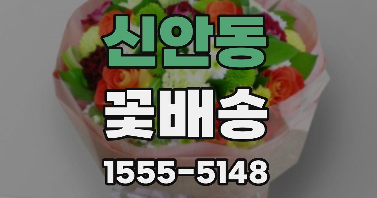 신안동 꽃배송