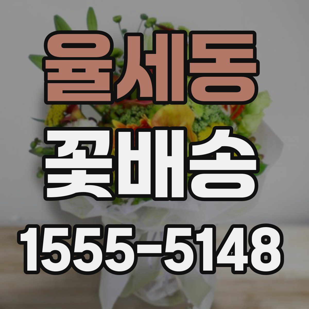 율세동 꽃배송