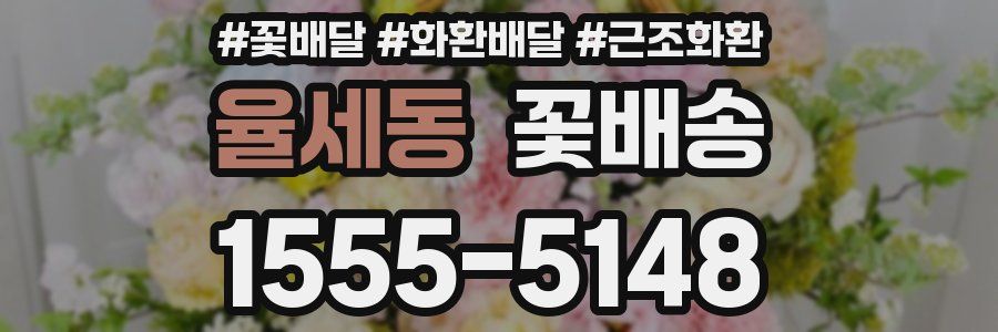 율세동 꽃배송