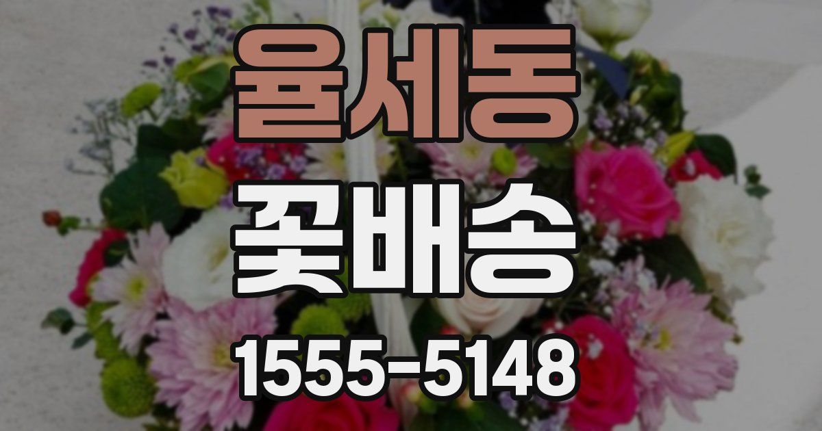 율세동 꽃배송