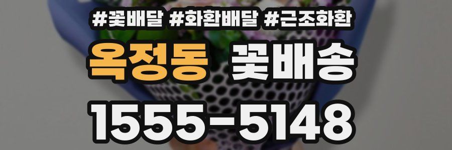옥정동 꽃배송