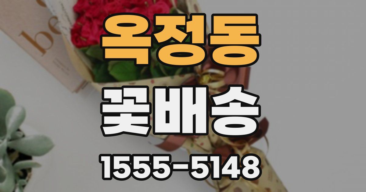 옥정동 꽃배송