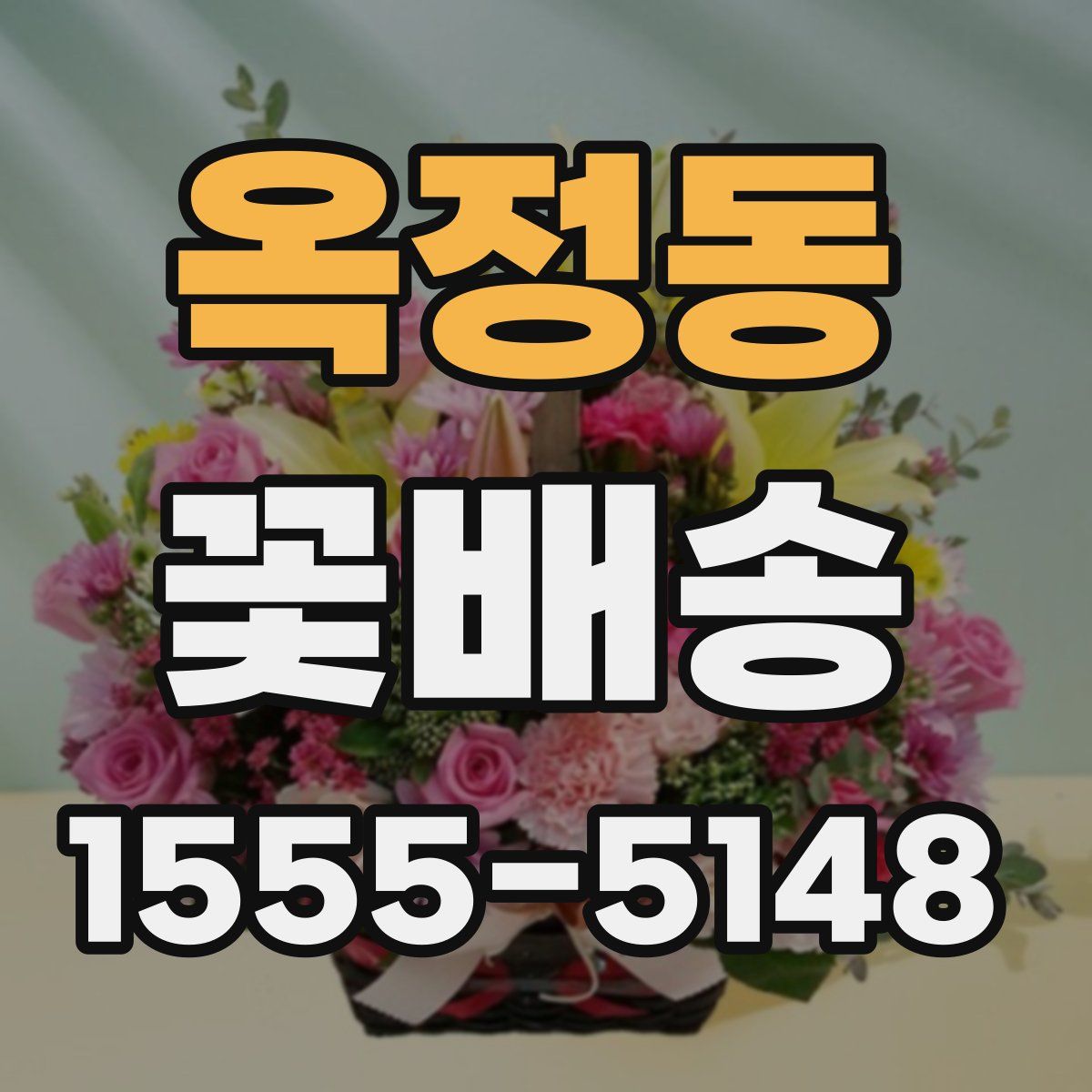 옥정동 꽃배송