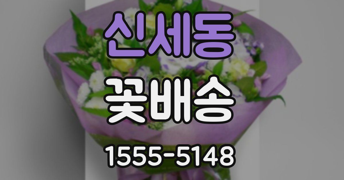 신세동 꽃배송