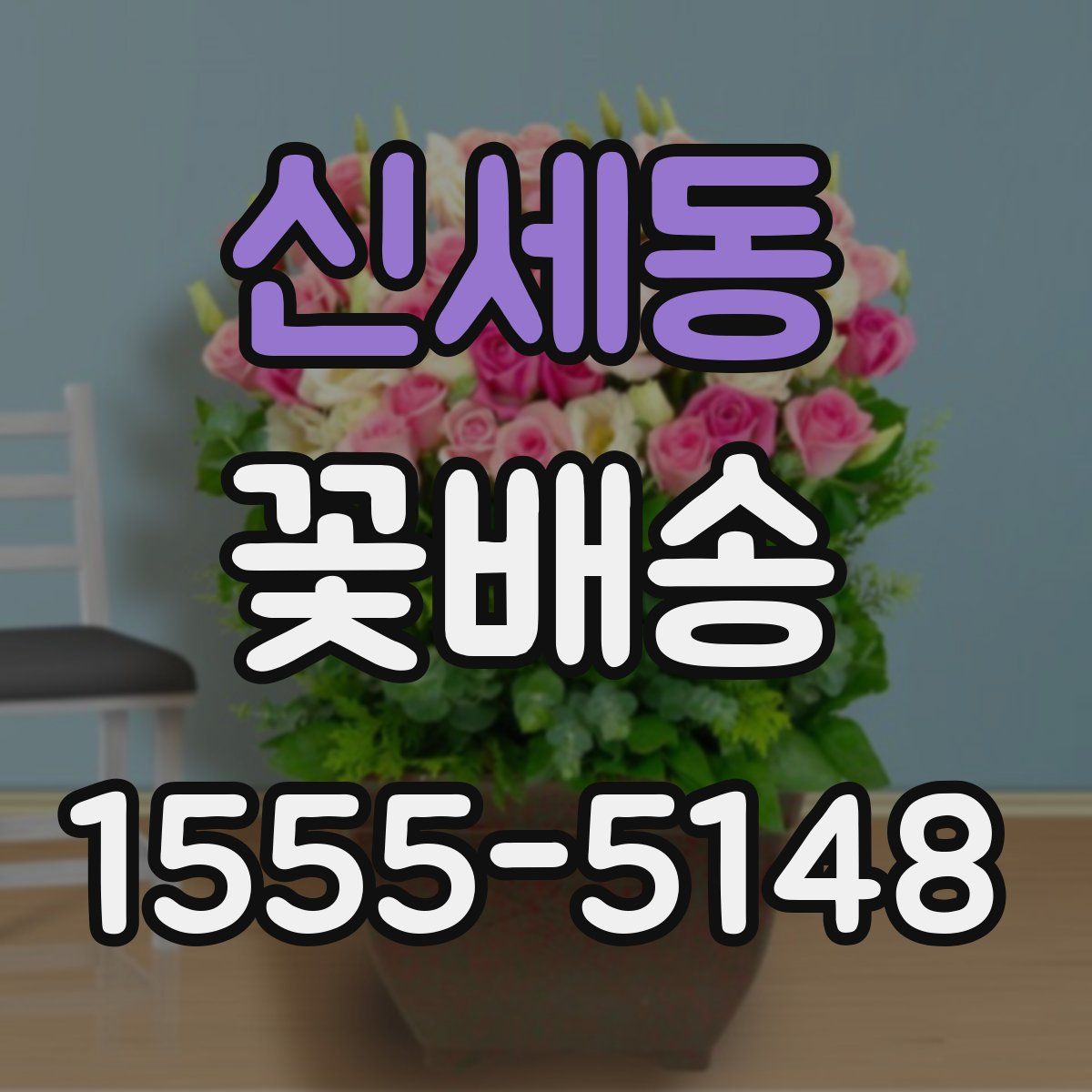 신세동 꽃배송