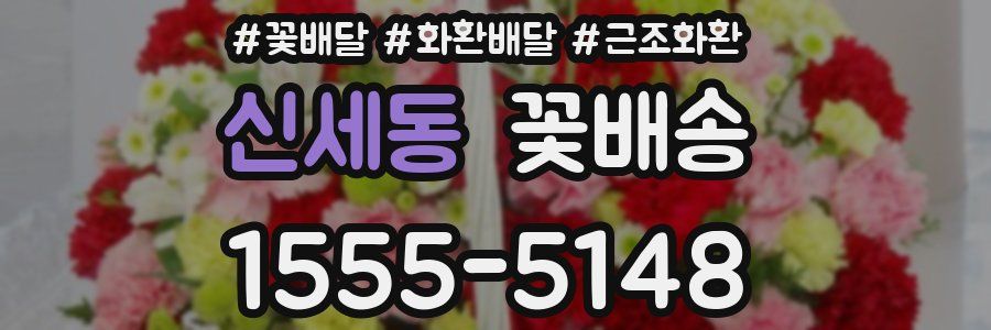 신세동 꽃배송