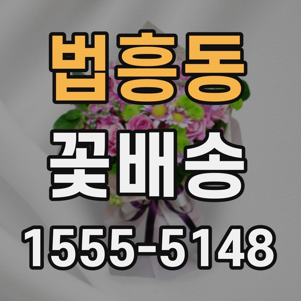 법흥동 꽃배송 배송 시간대별 특징