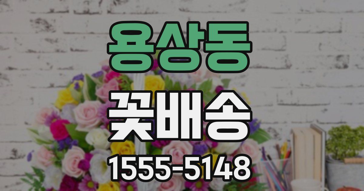 용상동 꽃배송