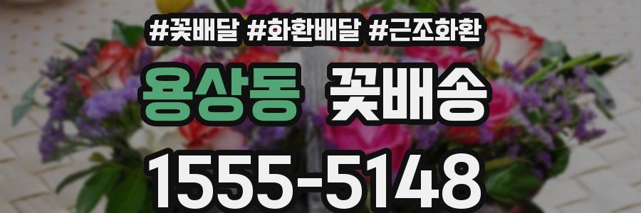 용상동 꽃배송