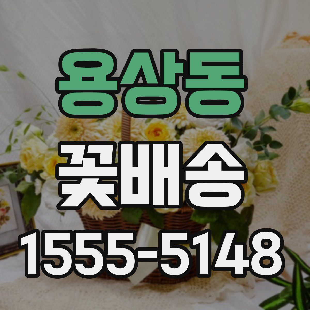 용상동 꽃배송