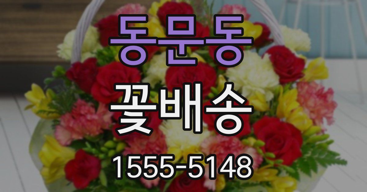 동문동 꽃배송