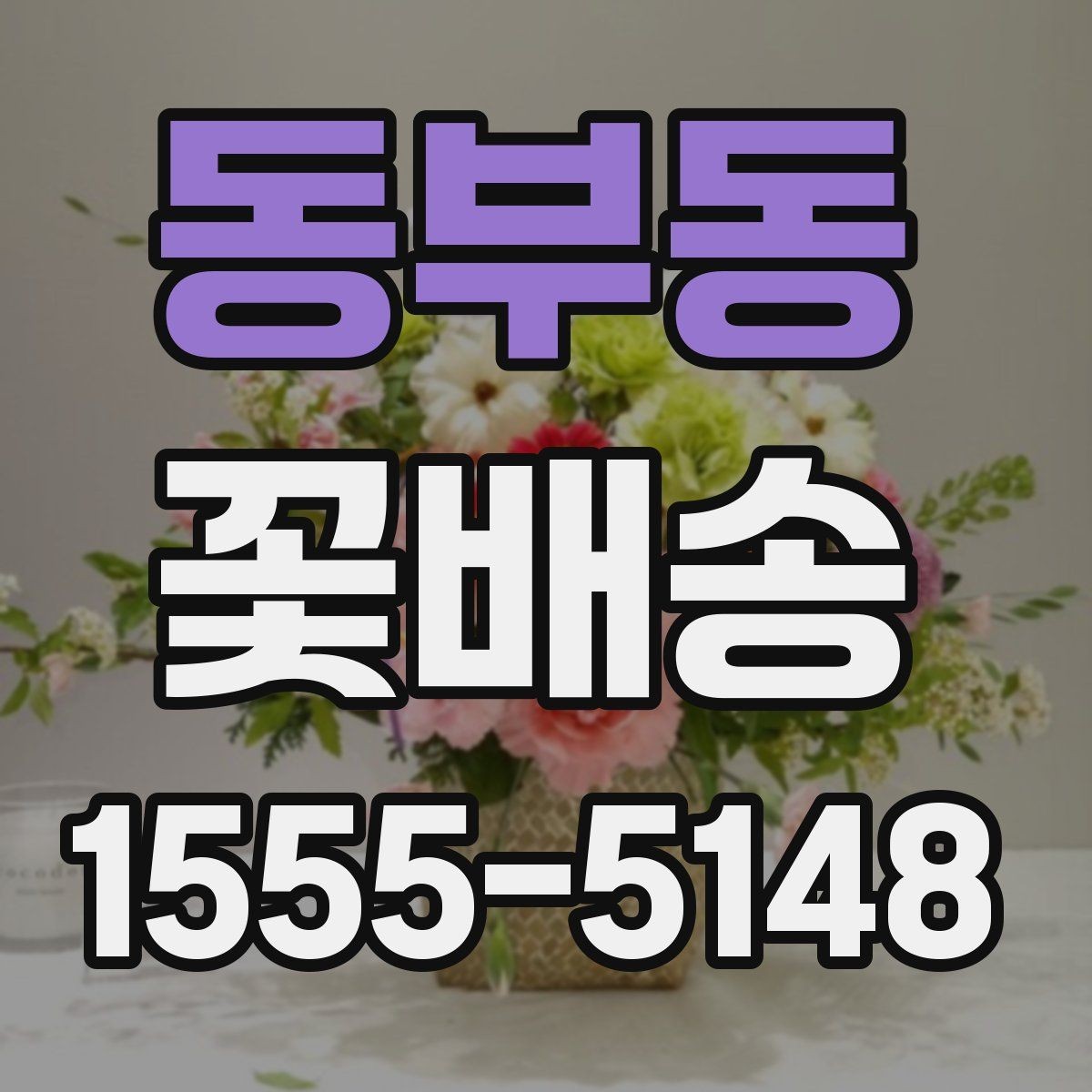 동부동 꽃배송 감사 인사에 잘 어울리는 스타일