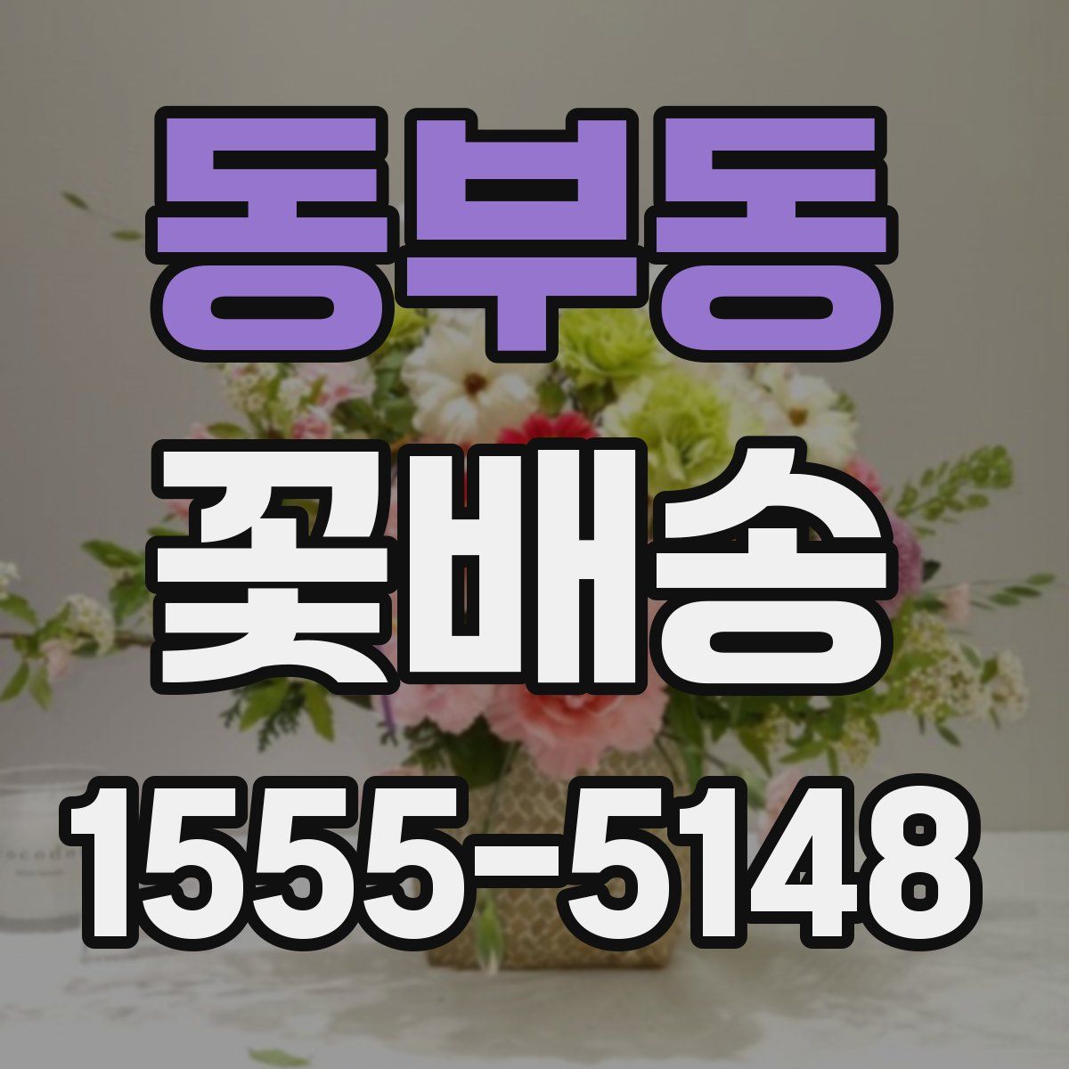 동부동 꽃배송