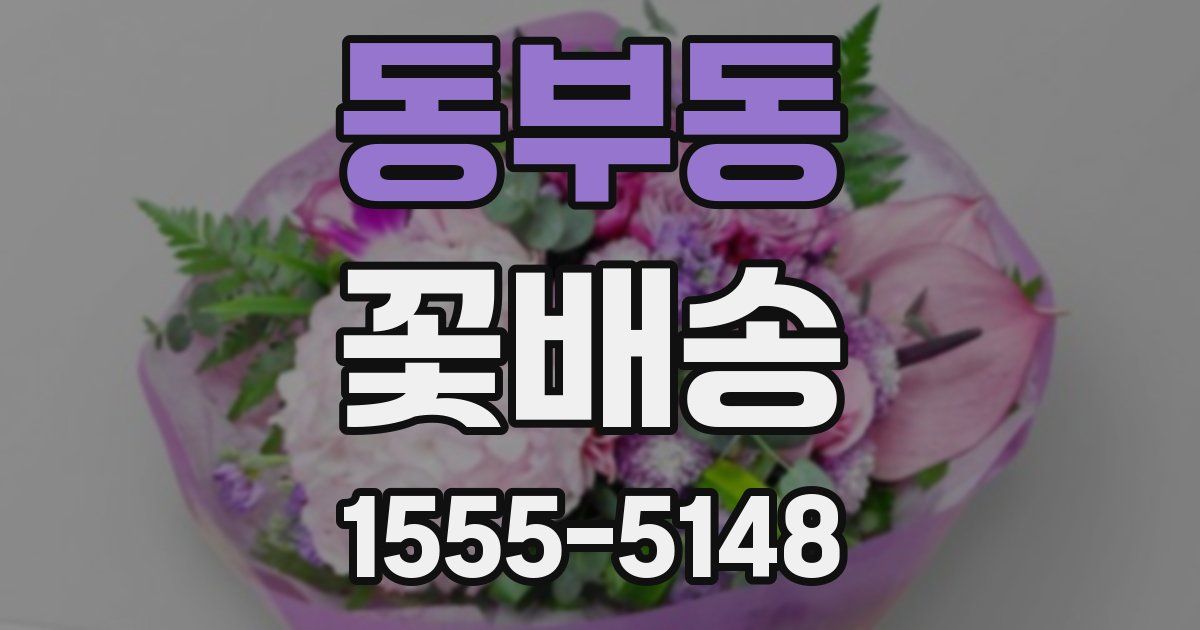 동부동 꽃배송