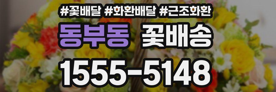 동부동 꽃배송