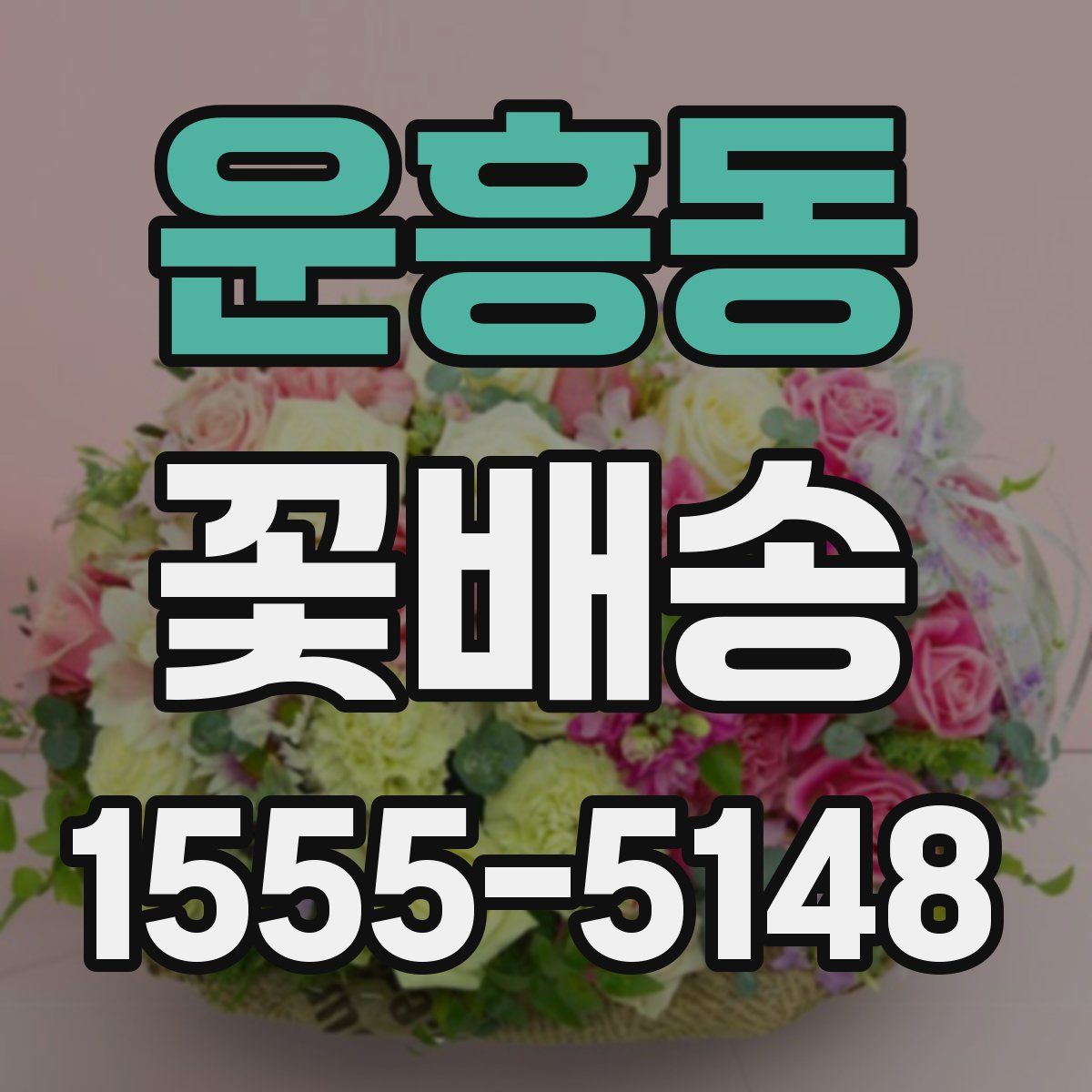 운흥동 꽃배송