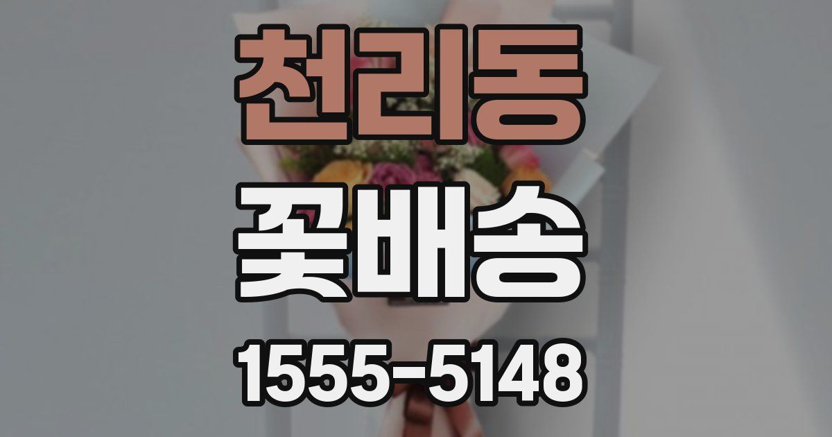 천리동 꽃배송