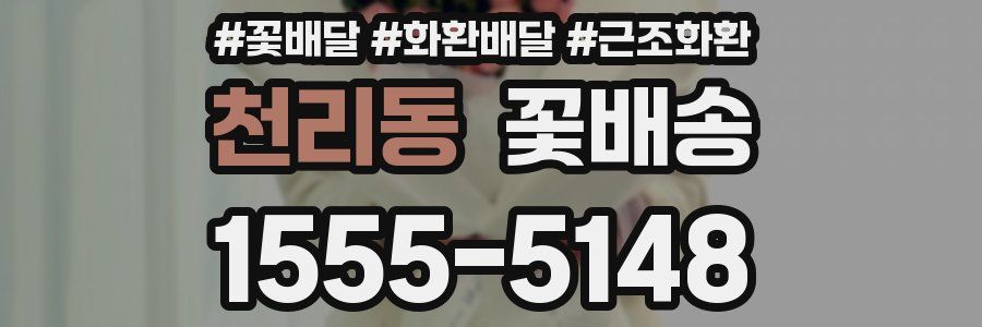 천리동 꽃배송