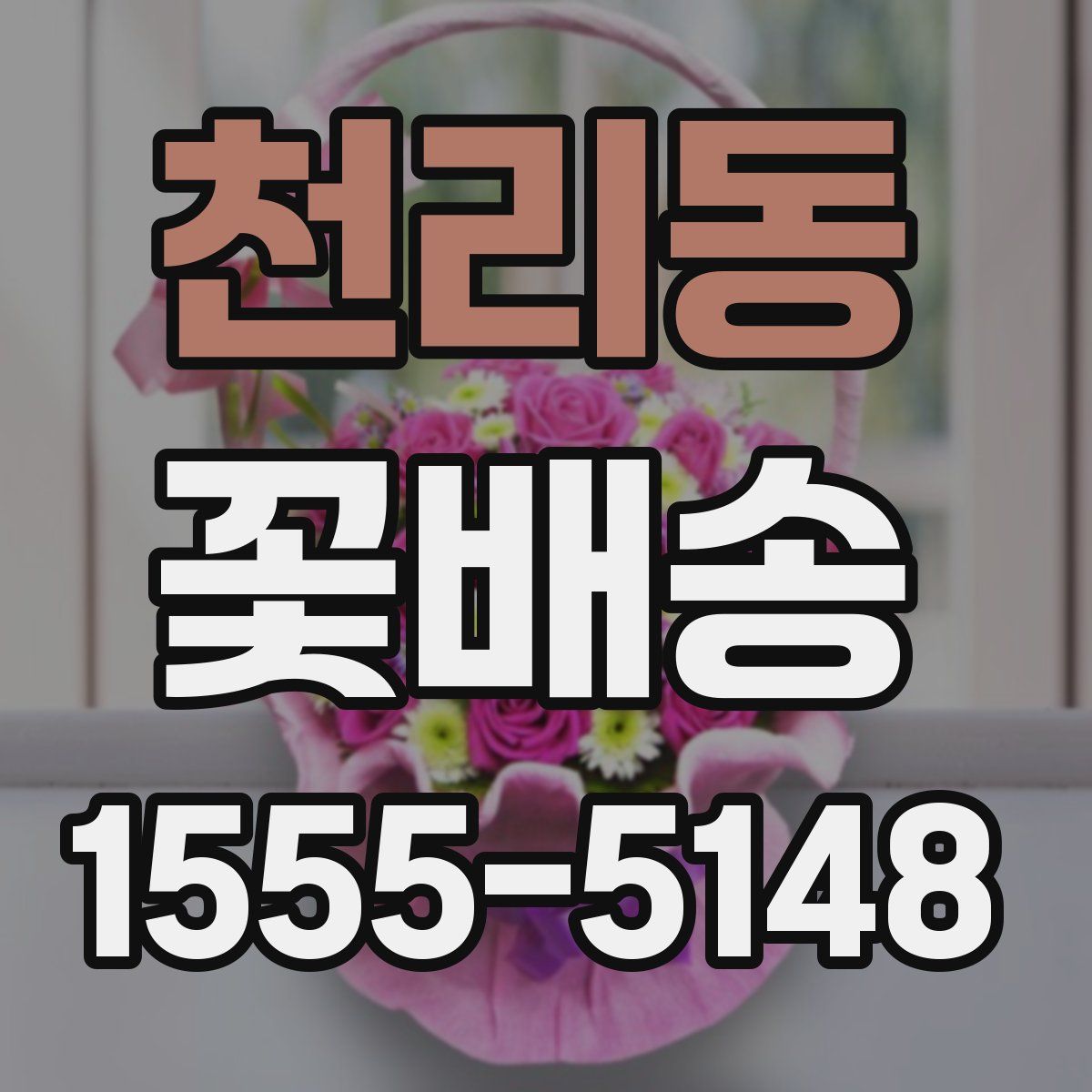 천리동 꽃배송