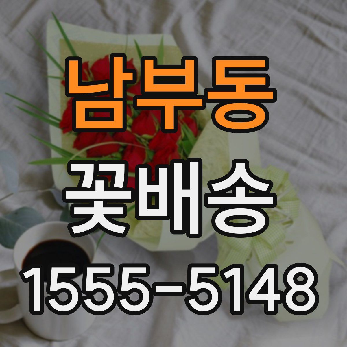 남부동 꽃배송