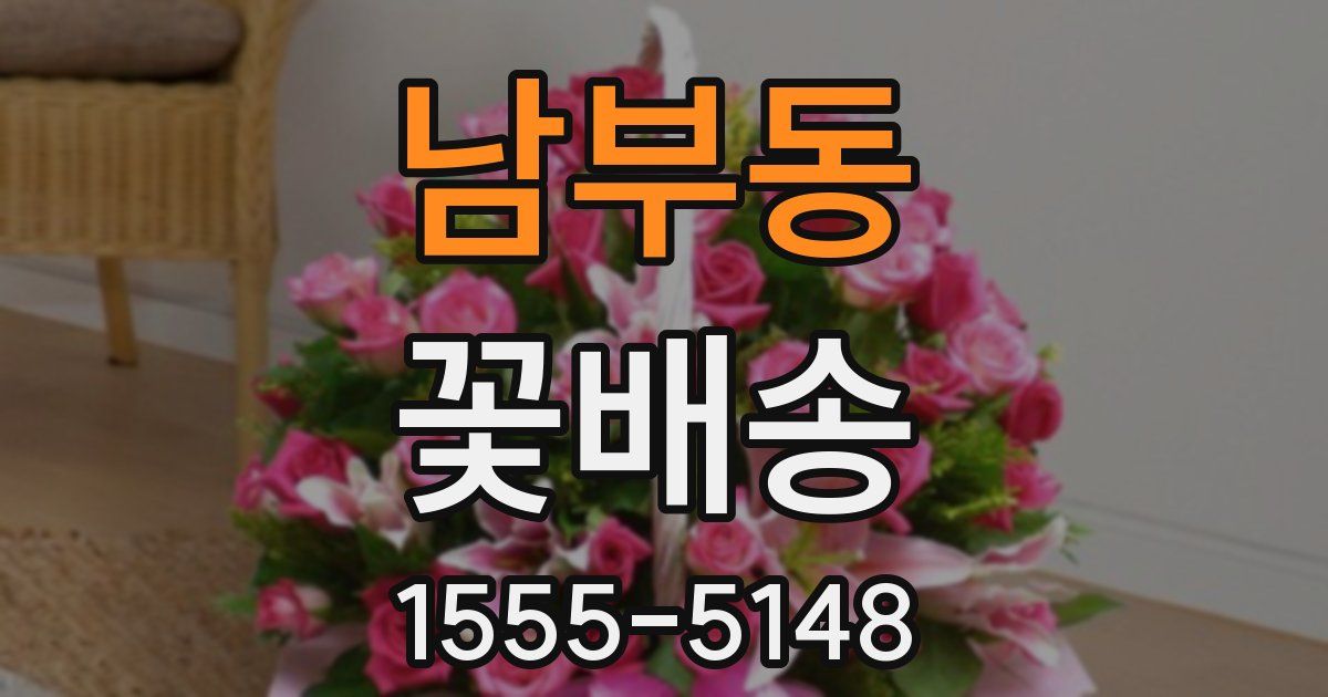 남부동 꽃배송
