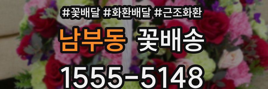 남부동 꽃배송