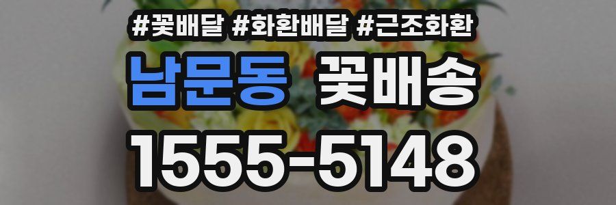 남문동 꽃배송