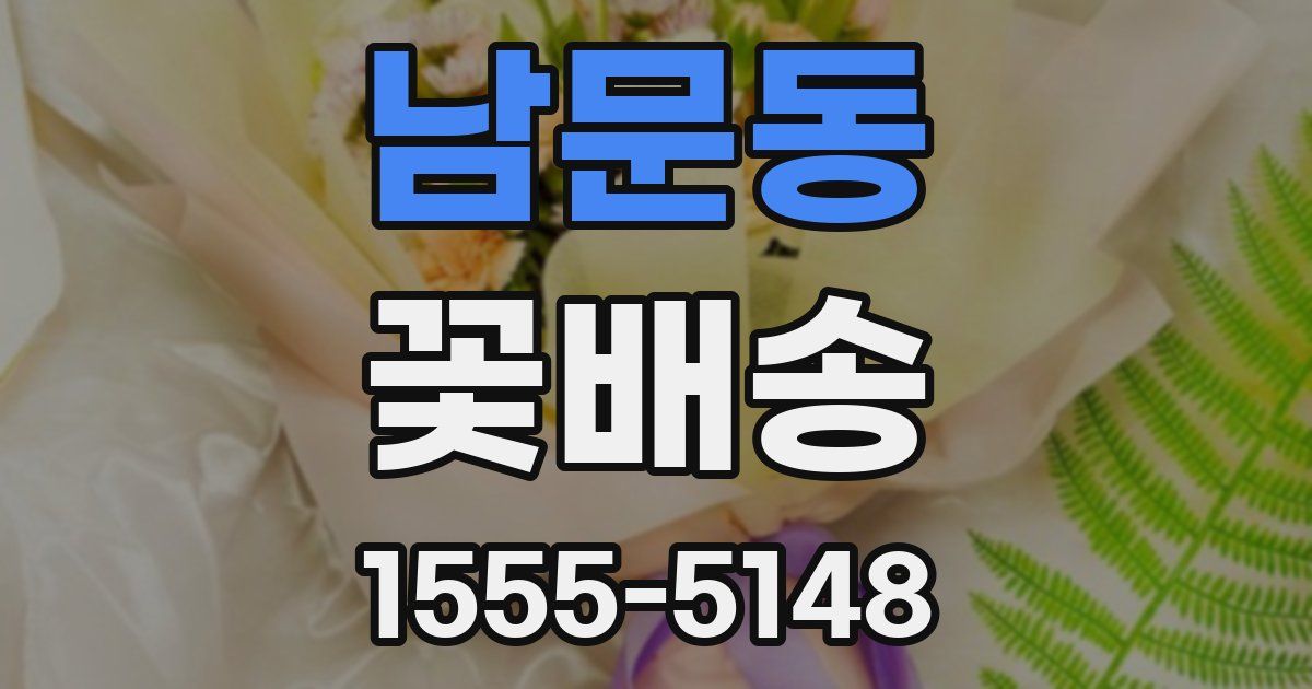 남문동 꽃배송