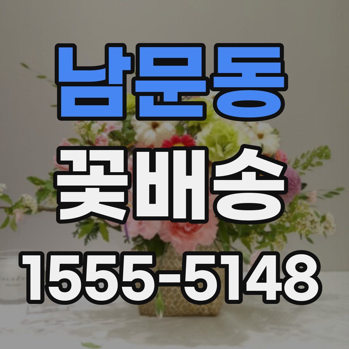 남문동 꽃배송