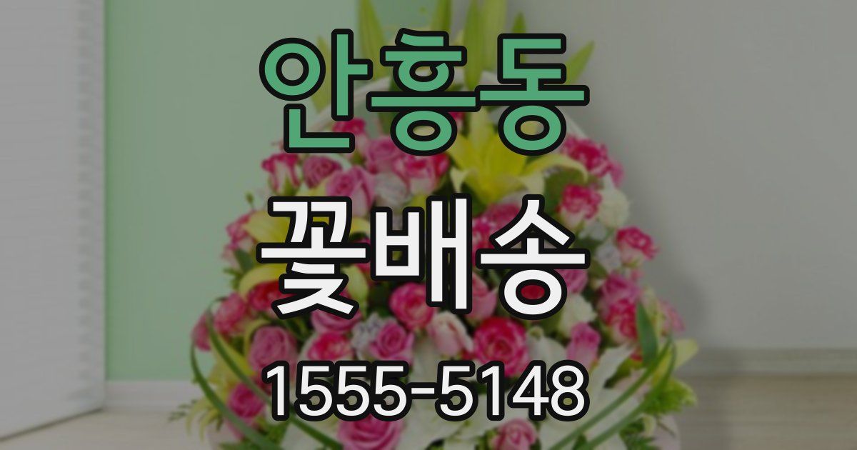 안흥동 꽃배송