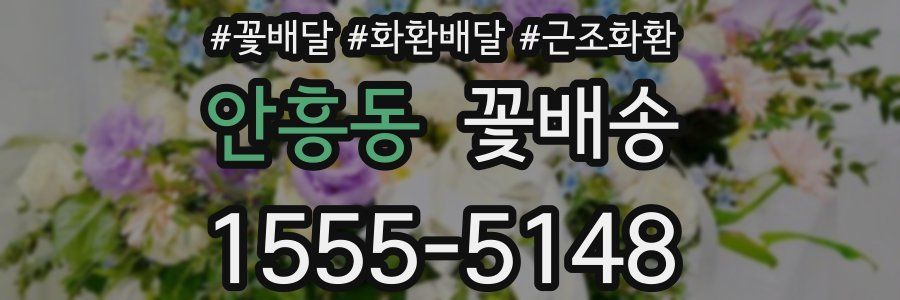 안흥동 꽃배송