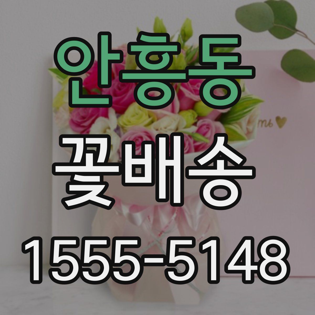 안흥동 꽃배송