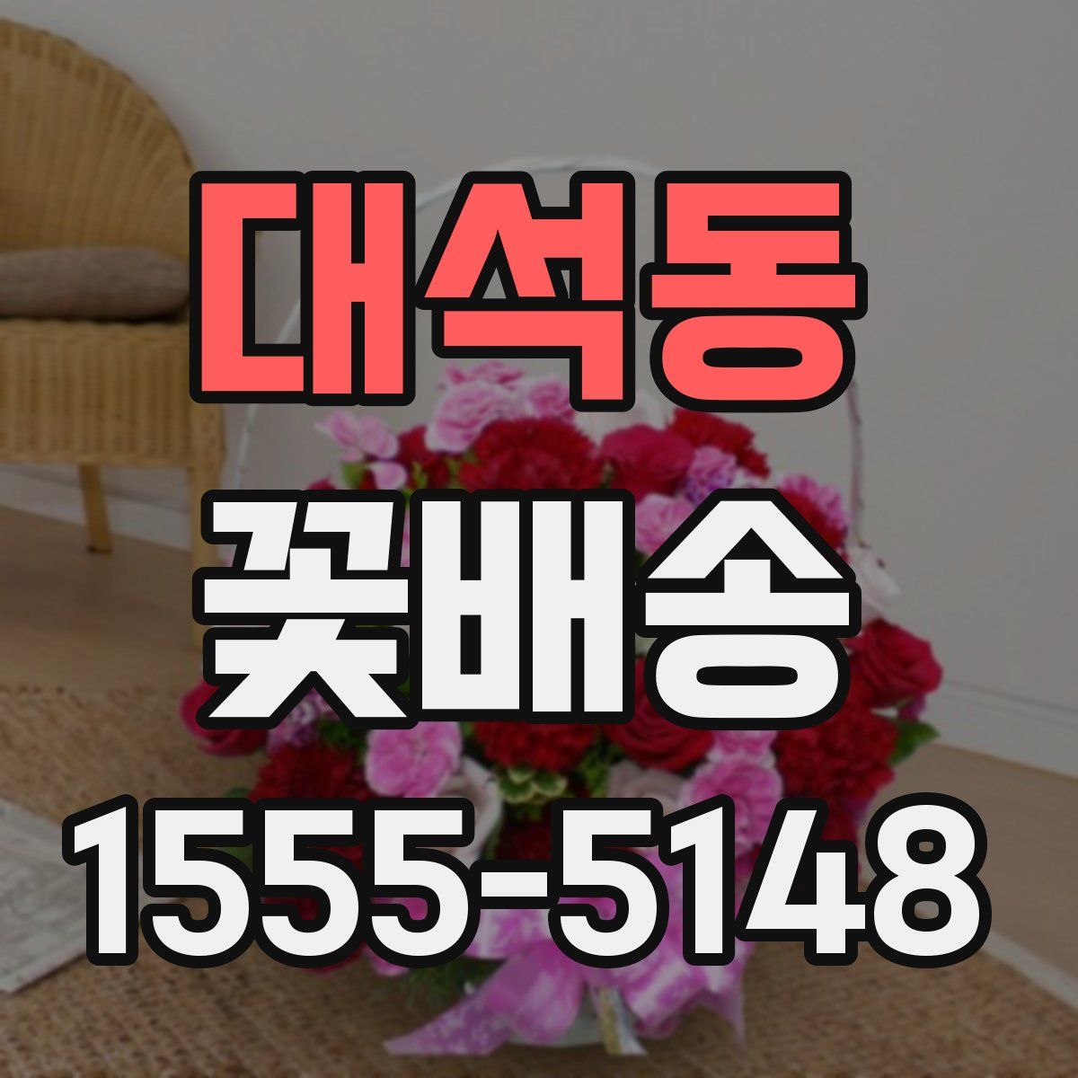대석동 꽃배송