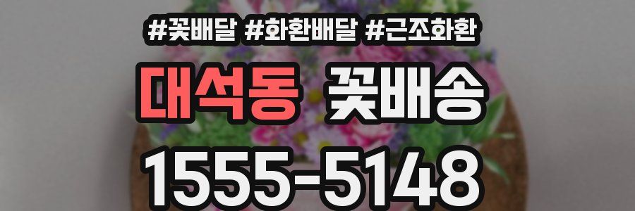 대석동 꽃배송