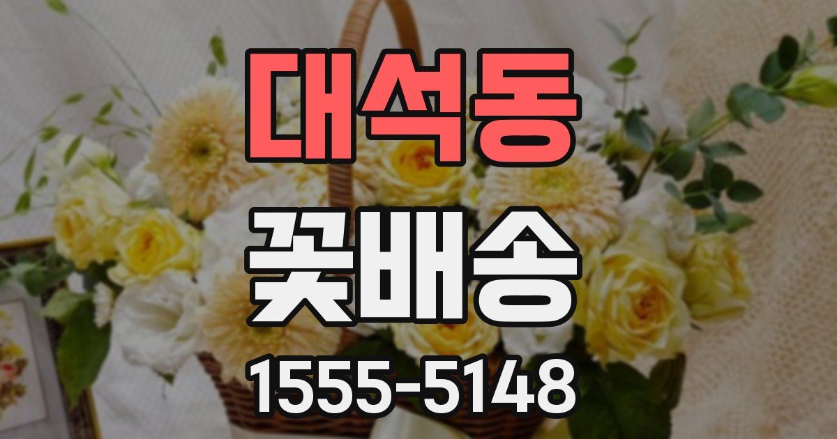 대석동 꽃배송