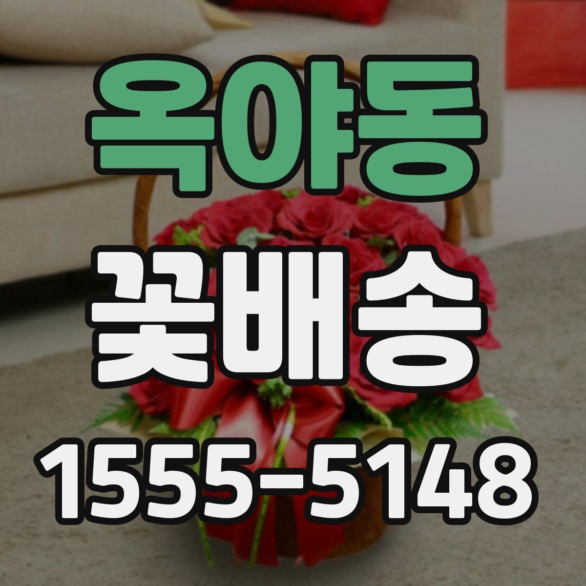 옥야동 꽃배송 비용이 달라지는 이유