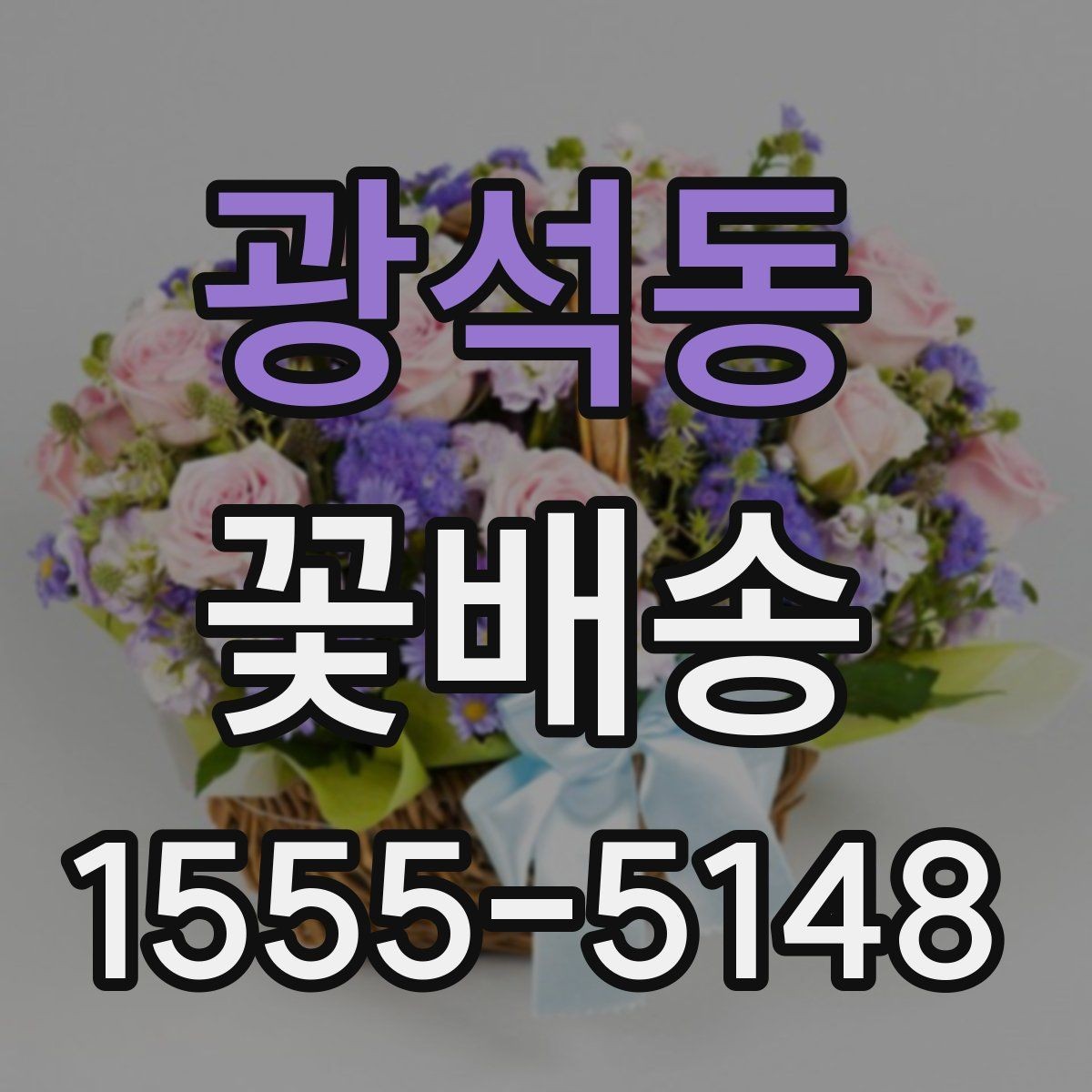 광석동 꽃배송 플라워박스와 바구니 비교