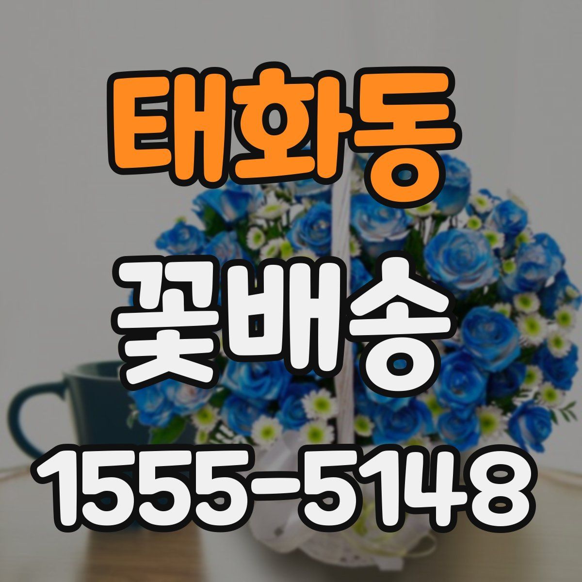 태화동 꽃배송