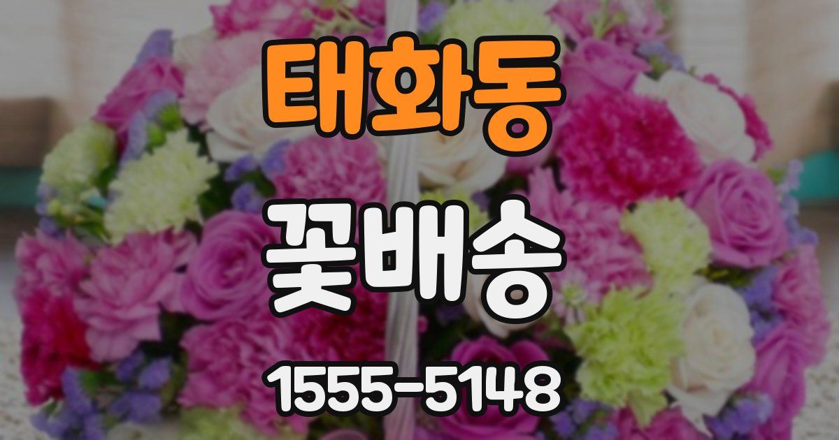 태화동 꽃배송