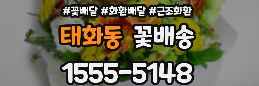 태화동 꽃배송