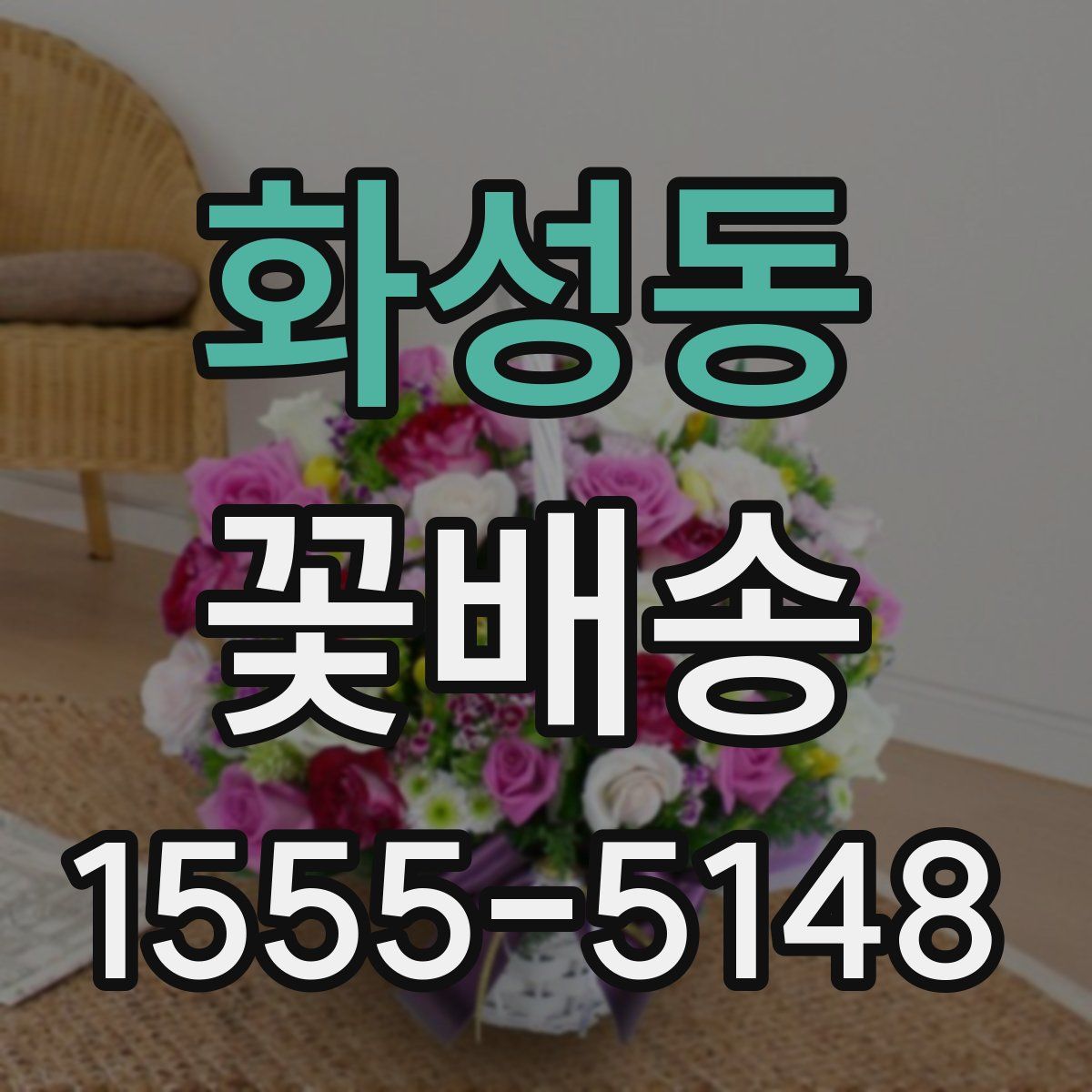 화성동 꽃배송