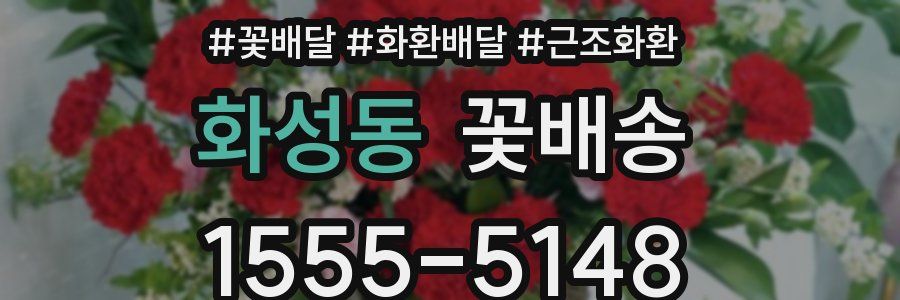 화성동 꽃배송